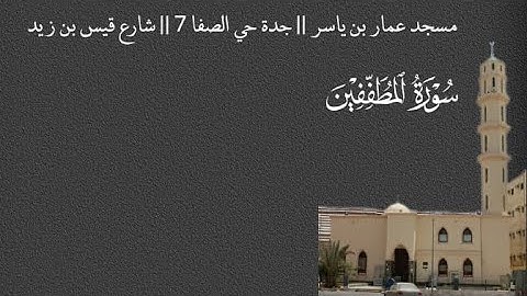 سورة المطففين || مسجد عمار بن ياسر || جدة حي الصفا 7