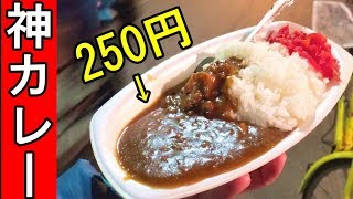 西成で神カレー250円【飯テロ】