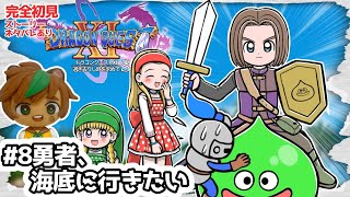 【実況配信】【完全初見】【初見さん大歓迎】勇者、海底に行きたい　みんな仲良しドラクエ11S #8※ネタバレあり【ねぐぅ/#Vtuber】