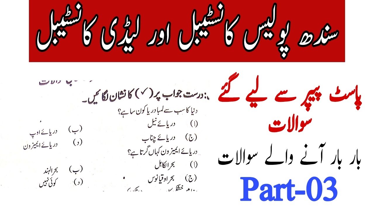 Sindh Police Constable Lady Constable | Past Papers Old and Solved Papers || Part 03 || JobzMcqz