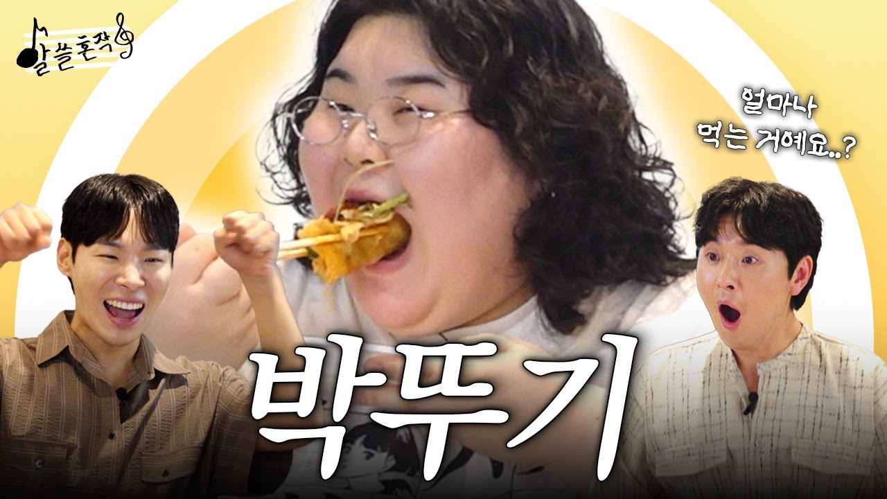  '마라탕 손절'하고 소금빵 들고온 먹교수 박뚜기 [#알쓸혼작 EP.02] - YouTube Motiv 