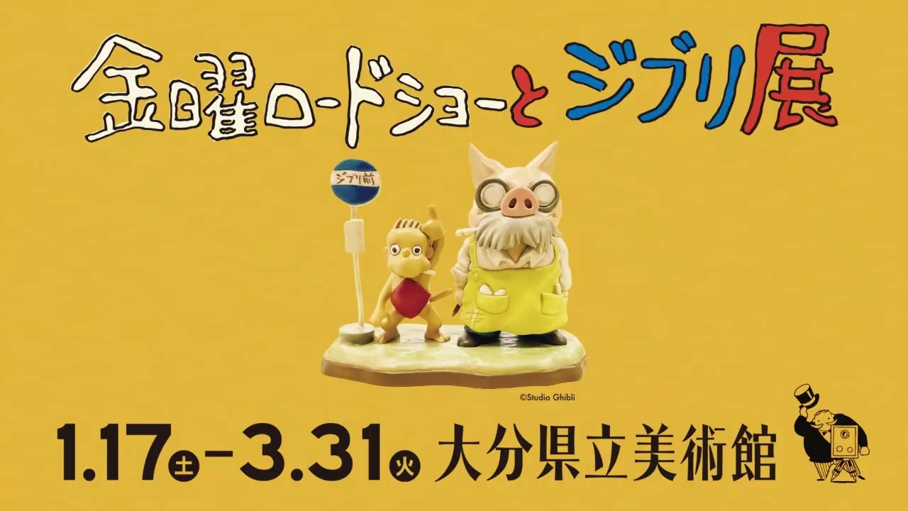 金曜ロードショーとジブリ展（大分展） - YouTube