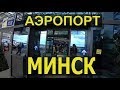 Национальный аэропорт Минск Как добраться Minsk National Airport  Беларусь RusLanaSolo