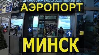Национальный аэропорт Минск Как добраться Minsk National Airport  Беларусь RusLanaSolo