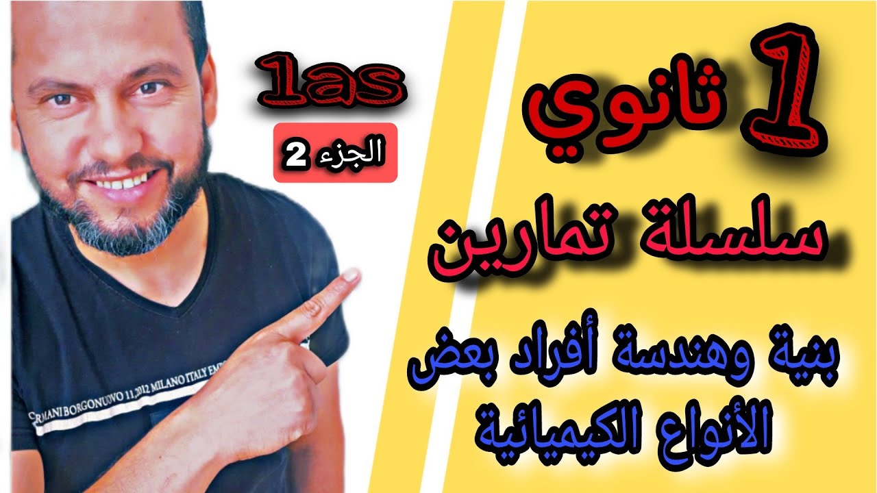 السنة أولى ثانوي