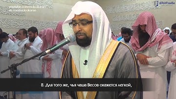 Красивое чтение Корана Насир аль Катами   Сура 101 «аль Кариа»