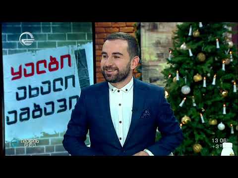 რუბრიკა ''Fake News'' - უჩა პირმისაშვილთან ერთად I 22.12.2020
