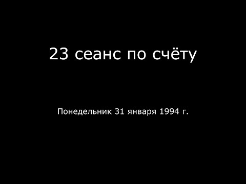 10. 23 сеанс