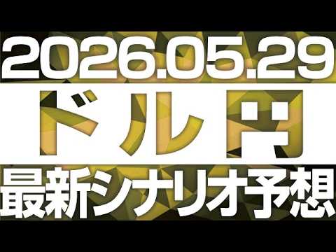 FXドル円最新シナリオ毎日予想＆全エントリー先出し解説 ［2026/5/29］※2倍速推奨