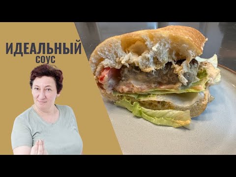 ЛУЧШИЙ соус для гамбургеров – это не то, что вы думаете