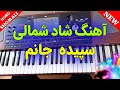 آهنگ شمالی باحال سپیده جانم مخصوص رقص شاد شمالی Ahang Shomali Shad 