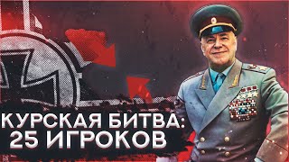 HOI4: КУРСКАЯ БИТВА! ОЧЕНЬ БОЛЬШОЕ СРАЖЕНИЕ НА 25 ИГРОКОВ, СССР ПРОТИВ ГЕРМАНИИ