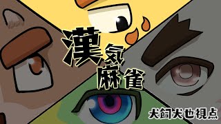 月末金曜は仲良しで！withデューク・シィ【雀魂】