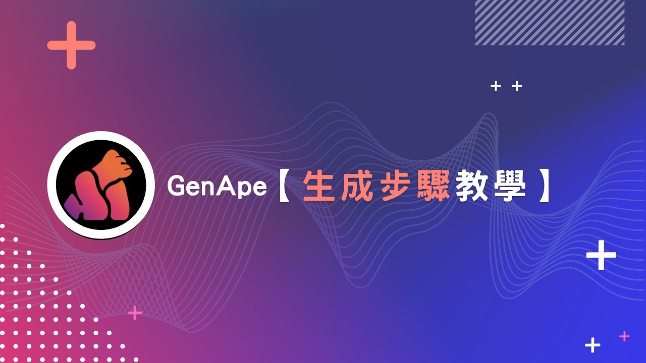 Gen Ap GenApe 基礎教學:如何用AI文案生成內容 How to use AI copywriting to generate content ...
