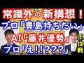 藤井聡太王位の新構想に驚愕！ 最新AIも認める藤井王位の最新研究！ 王位戦第3局　【将棋解説】