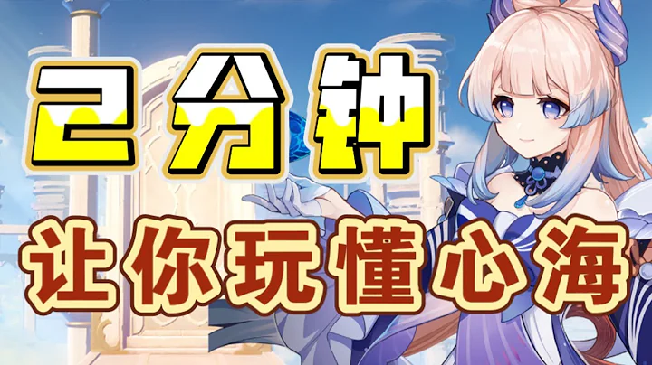 【原神】2分鐘讓你的心海畢業 ！心海「武器、聖遺物、命座、配隊」講解 ，從入門到入土～  #冰糖小堃 - 天天要聞