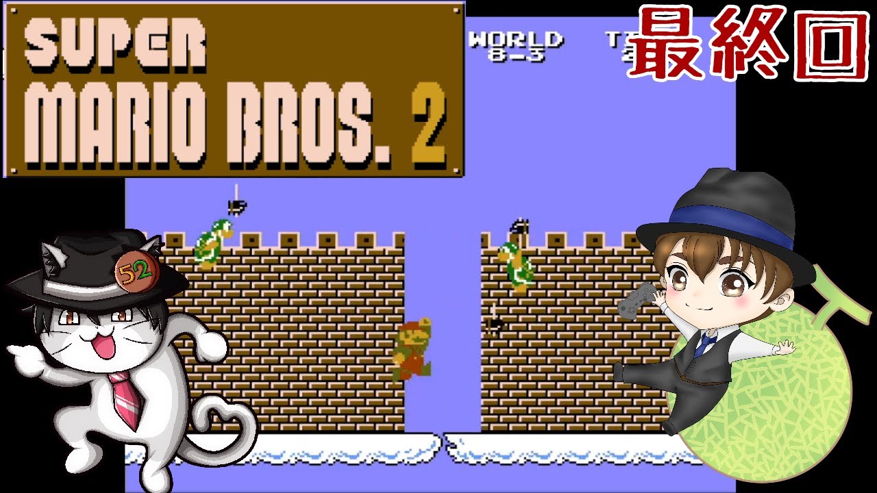 W8突入2日目】スーパーマリオブラザーズ2FC版初クリア目指して【最終