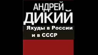 Андрей Дикий. Яхуды в России и в СССР. Часть 2