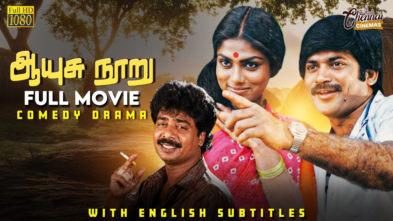 ⁣Aayusu Nooru | Full Comedy Movie HD | Eng Subs | Pandiarajan | Pandian | Ranjini | T Rajendar