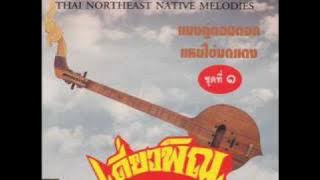 Thai Northeast Native Melodies - Lai Wua Kuen Kao