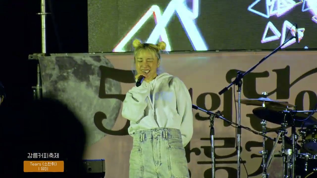 발라드 레전드 유미 미스트롯4 🧡 나 #유미 YOUME - Tears (소찬휘) 버스킹 이게 실화