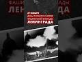 27 января - День полного снятия фашистской блокады Ленинграда