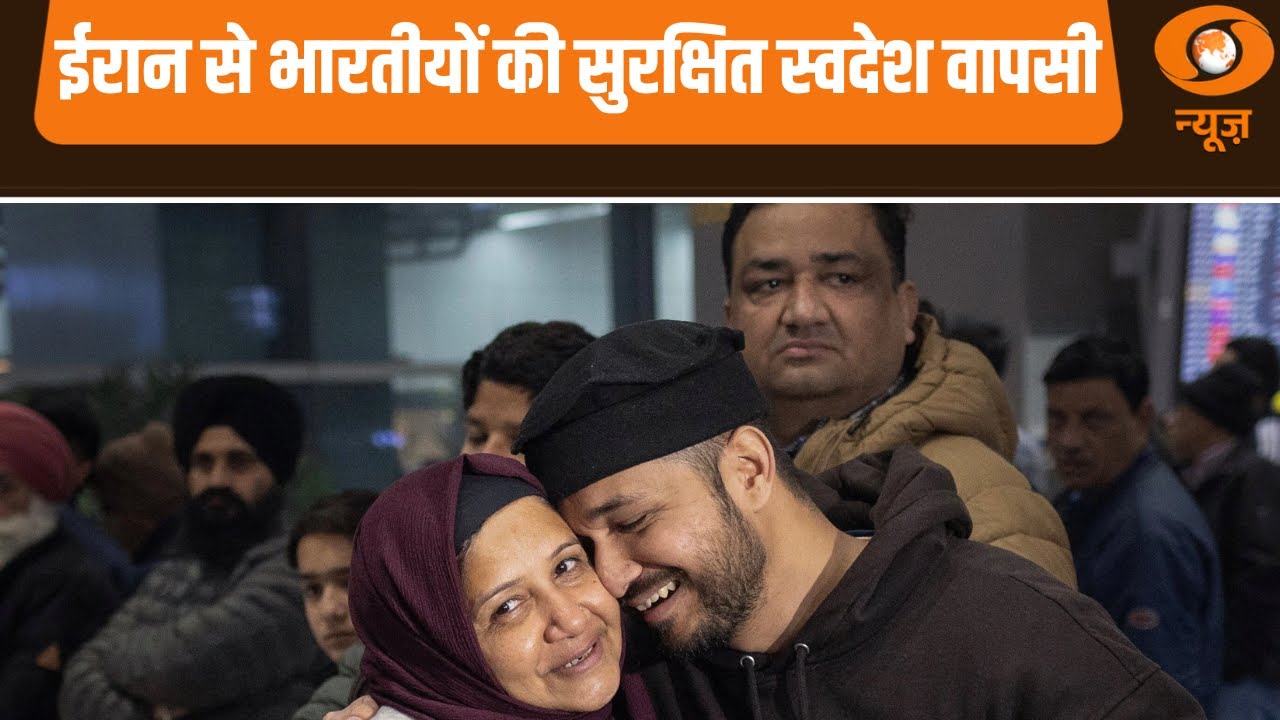 Iran से भारतीयों की सुरक्षित स्वदेश वापसी और अन्य बड़ी खबरे | News@10