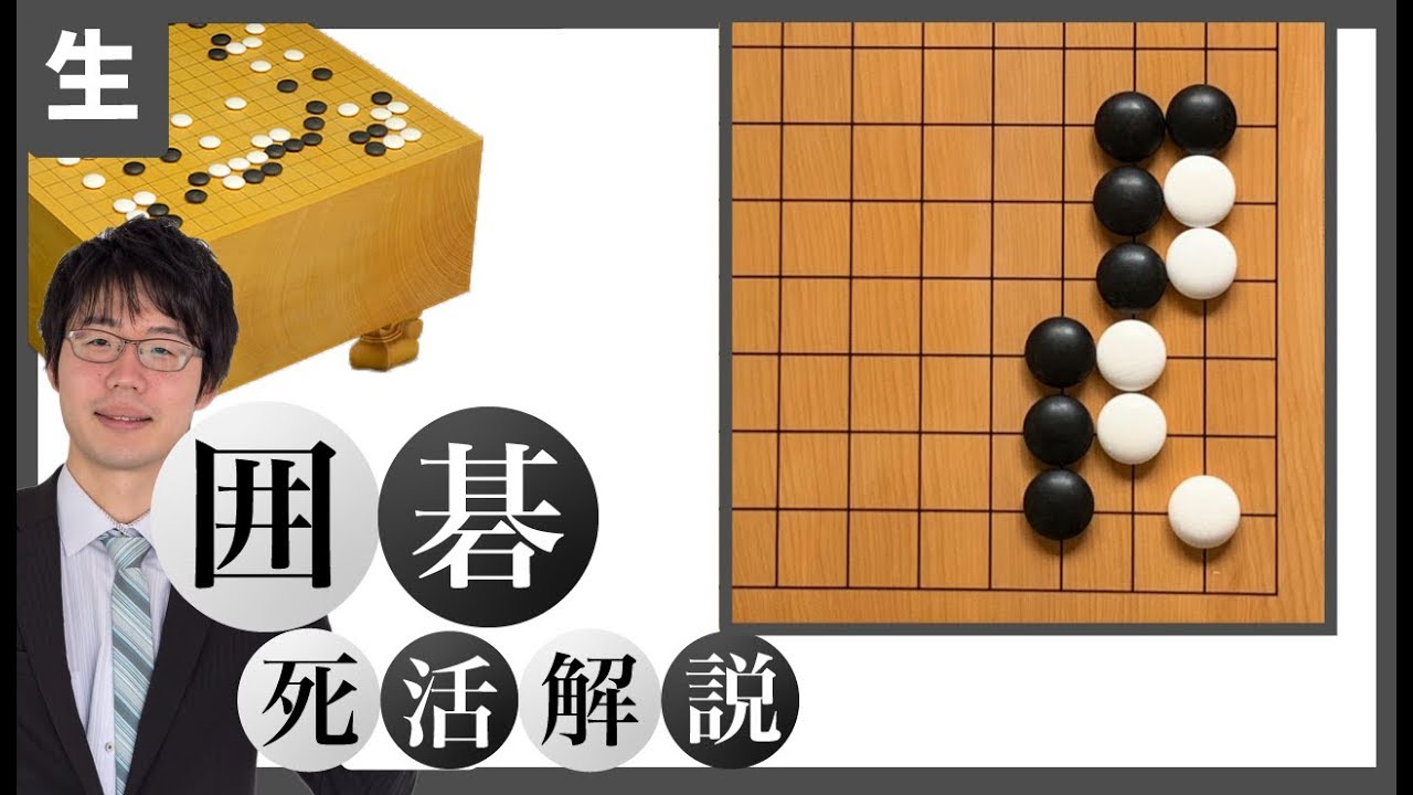 【囲碁】死活徹底解説シリーズ5