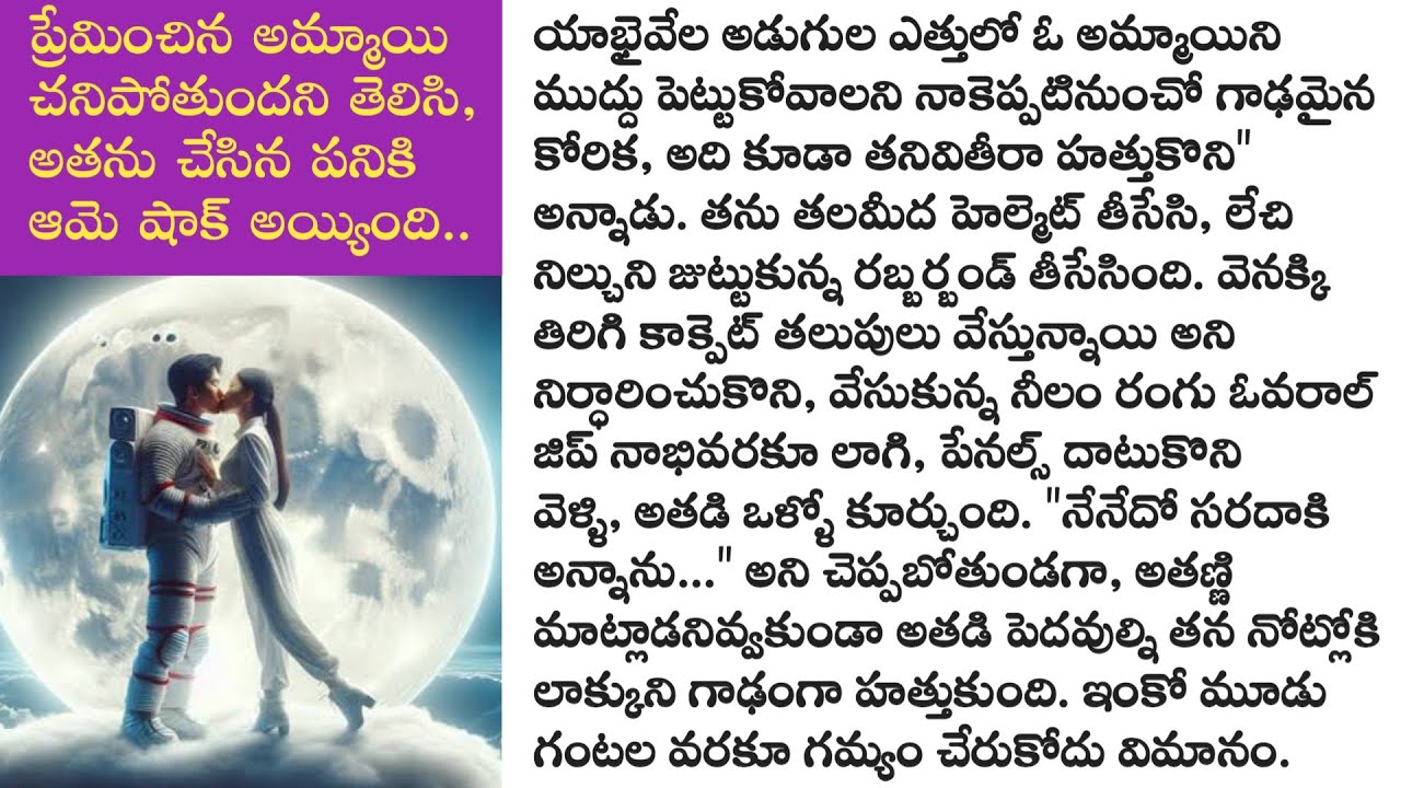 ప్రేమించిన అమ్మాయి చనిపోతుందని తెలిసి, అతను చేసిన పనికి ఆమె షాక్ అయ్యింది. @bommarillustories