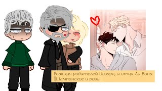 видео: |Реакция родителей Цезаря, и отца Ли Вона||Ли Вон/Цезарь||Яой|| картинка: |Реакция родителей Цезаря, и отца Ли Вона||Ли Вон/Цезарь||Яой||