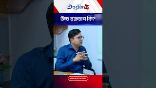 উচ্চ রক্তচাপ কি? | Hypertension | Doctor TV