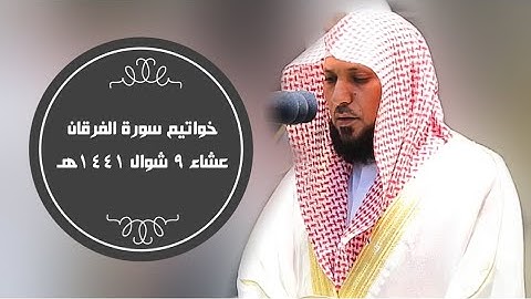 تلاوة مسترسلة | لصفات عباد الرحمن | عشاء  9 شوال 1441هـ| للشيخ د- #ماهر_المعيقلي