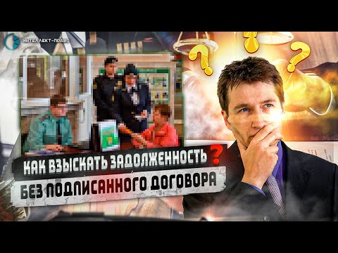 Возможно ли взыскать задолженность по договору поставки без подписанного договора.