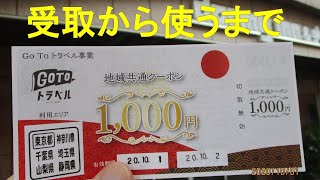 楽天トラベルの地域共通クーポンの受け取り方から使い方までを紹介（紙クーポン）【go to キャンペーン】