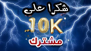 شكرا على 10 الاف مشترك+ سبب غيابي على القناة والمحتوى الجديد للقناة