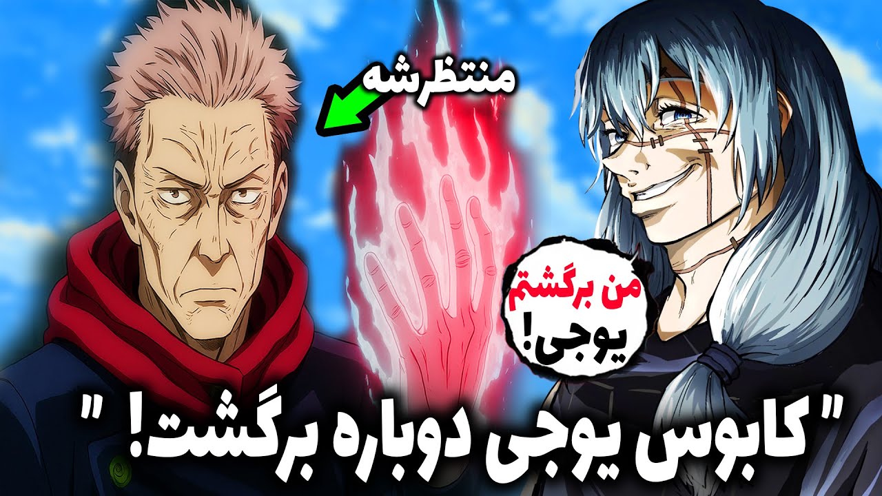 ماهیتو از مرگ برگشت 😱 میخواد روح یوجی رو بگیره! راز نفرت فضایی ها (مانگا جوجوتسو کایسن مودولو)