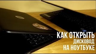 как открыть дисковод если нет кнопки? видео Как открыть дисковод на ноутбуке без кнопки