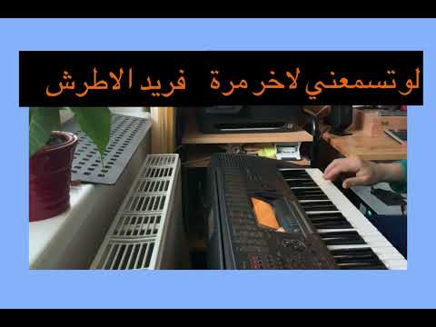 لو تسمعني لاخر مرة فريد الاطرش
