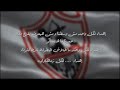 مبروك للزمالك اغنيه التالته يمين الزمالك 