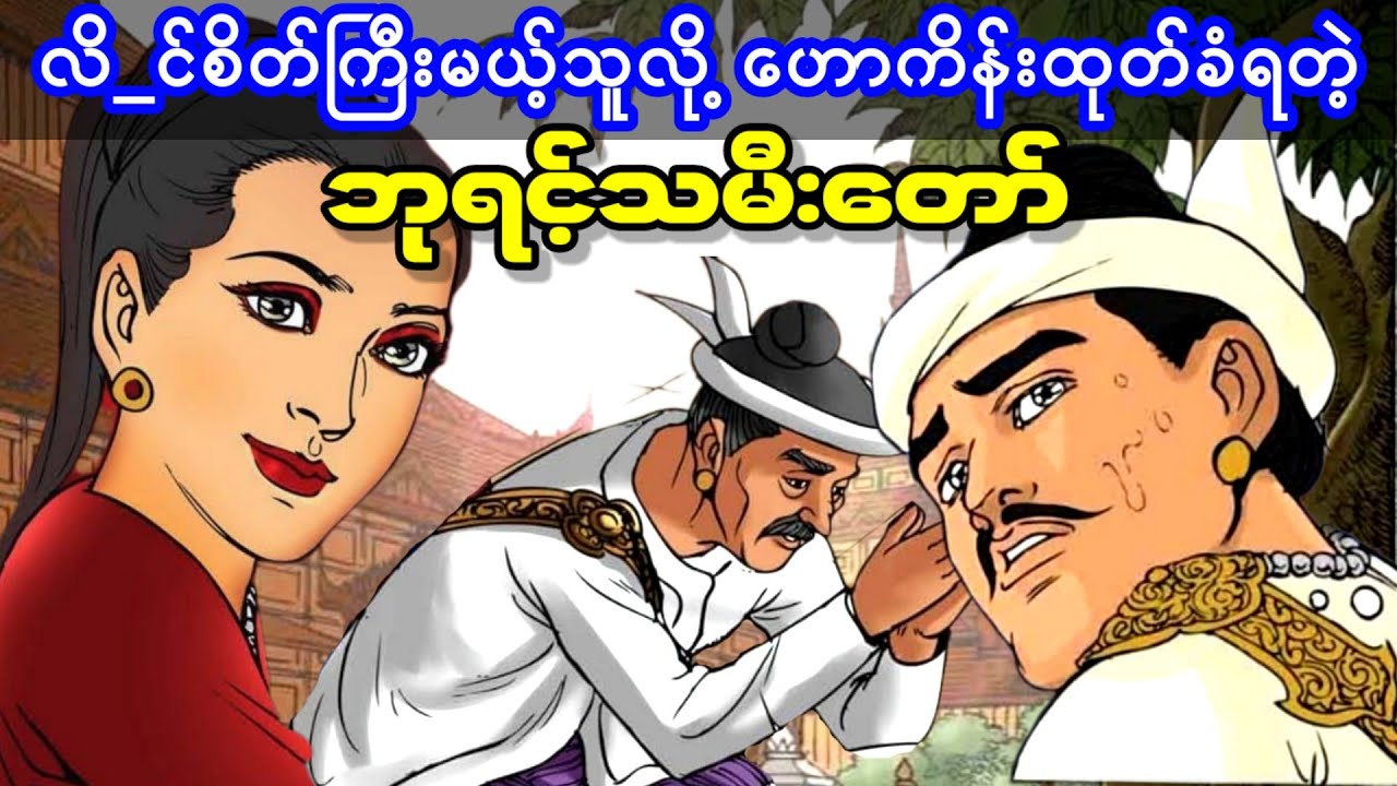 လိ_င်စိတ်ကြီးတဲ့ ဘုရင့်သမီးတော်