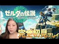 【#2】新作「ゼルダの伝説ティアーズオブザキングダム」プレイしていく🔥🔥完全初初見見！！