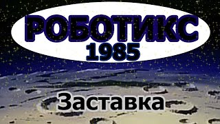 Роботикс (1985) - Заставка На Русском