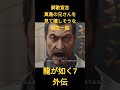 龍が如く7外伝 解散宣言 真島の兄さんを見て嬉しそうな桐生一馬