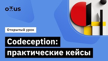 Codeception: практические кейсы // Демо-занятие курса «Symfony Framework»