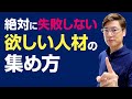 絶対に失敗しない欲しい人材の集め方
