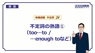 【高校　英語】　too … to / enough to など②　（9分）