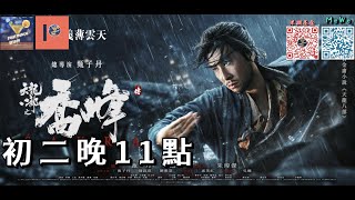 #天龍八部  #喬峰傳 影評｜果欄1號院｜雜果直播室｜#甄子丹