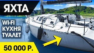 ЯХТА ВМЕСТО КВАРТИРЫ В БАРСЕЛОНЕ? ТАКОЙ ОТДЫХ В ИСПАНИИ Я НЕ ЗАБУДУ ! Обзор жилья ЯХТА ВМЕСТО КВАРТИРЫ В БАРСЕЛОНЕ? ТАКОЙ ОТДЫХ В ИСПАНИИ Я НЕ ЗАБУДУ ! Обзор жилья