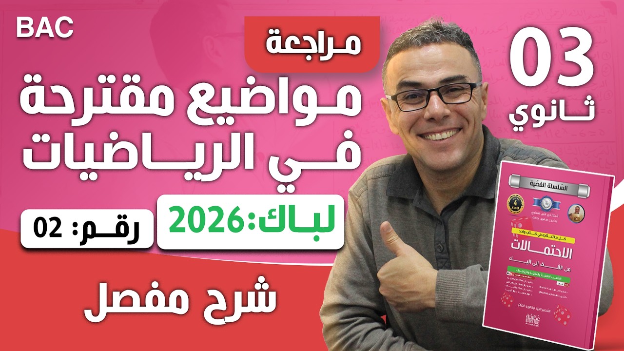 مواضيع مقترحة في الرياضيات لباك 2026  رقم 2