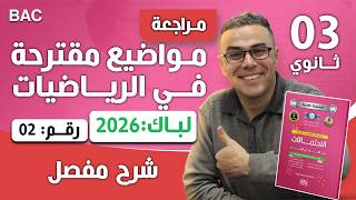 مواضيع مقترحة في الرياضيات لباك 2026  رقم 2